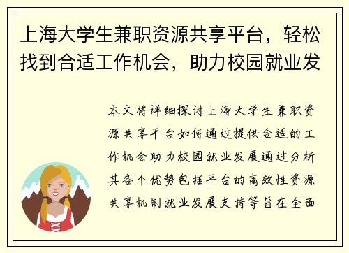 上海大学生兼职资源共享平台，轻松找到合适工作机会，助力校园就业发展