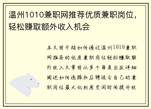 温州1010兼职网推荐优质兼职岗位，轻松赚取额外收入机会