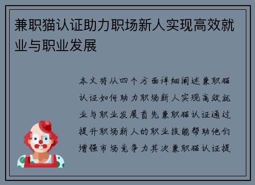 兼职猫认证助力职场新人实现高效就业与职业发展