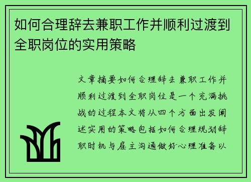 如何合理辞去兼职工作并顺利过渡到全职岗位的实用策略
