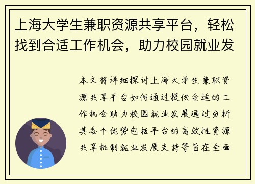 上海大学生兼职资源共享平台，轻松找到合适工作机会，助力校园就业发展