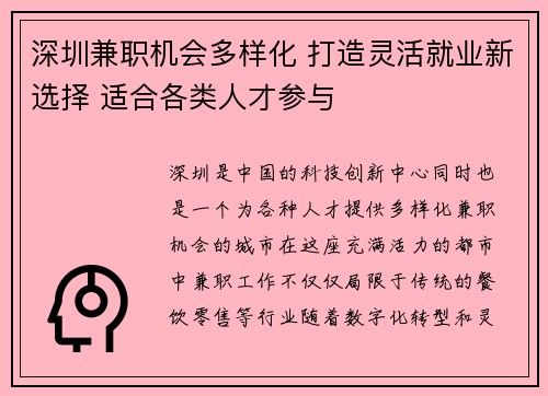 深圳兼职机会多样化 打造灵活就业新选择 适合各类人才参与
