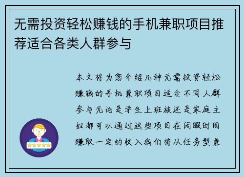 无需投资轻松赚钱的手机兼职项目推荐适合各类人群参与