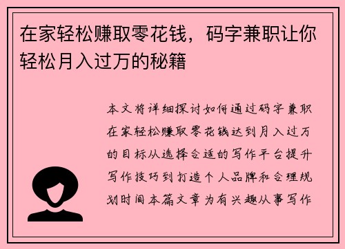 在家轻松赚取零花钱，码字兼职让你轻松月入过万的秘籍