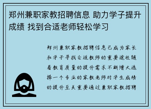 郑州兼职家教招聘信息 助力学子提升成绩 找到合适老师轻松学习