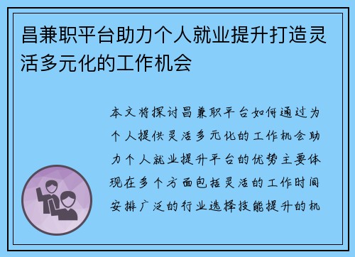 昌兼职平台助力个人就业提升打造灵活多元化的工作机会