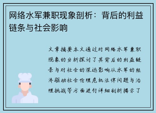 网络水军兼职现象剖析：背后的利益链条与社会影响
