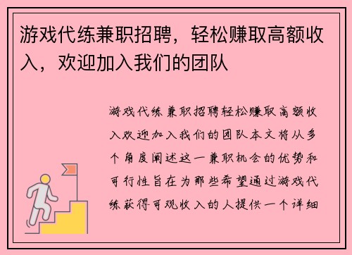 游戏代练兼职招聘，轻松赚取高额收入，欢迎加入我们的团队