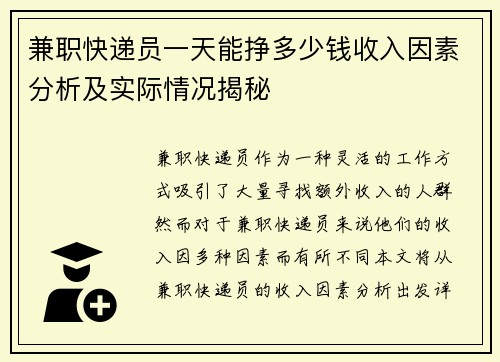 兼职快递员一天能挣多少钱收入因素分析及实际情况揭秘