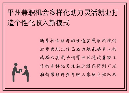 平州兼职机会多样化助力灵活就业打造个性化收入新模式