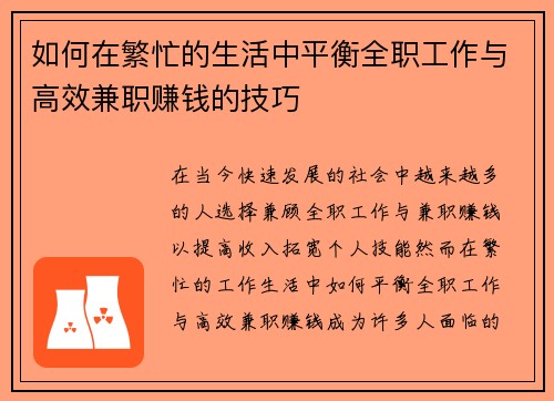 如何在繁忙的生活中平衡全职工作与高效兼职赚钱的技巧