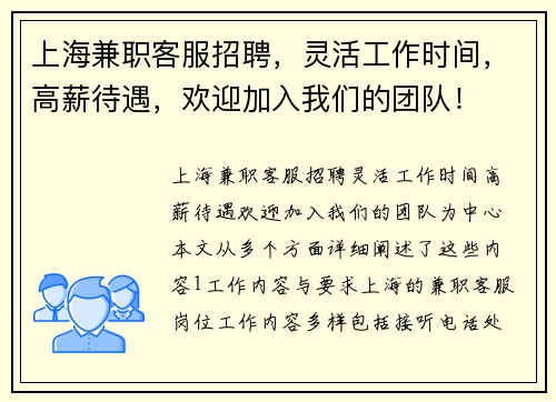 上海兼职客服招聘，灵活工作时间，高薪待遇，欢迎加入我们的团队！