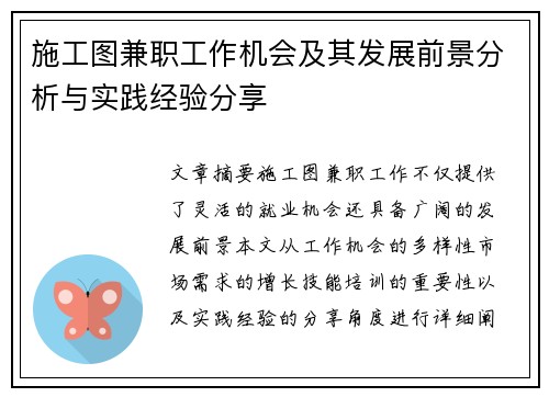 施工图兼职工作机会及其发展前景分析与实践经验分享