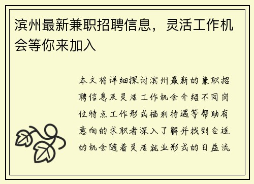 滨州最新兼职招聘信息，灵活工作机会等你来加入