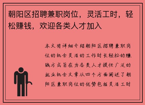 朝阳区招聘兼职岗位，灵活工时，轻松赚钱，欢迎各类人才加入