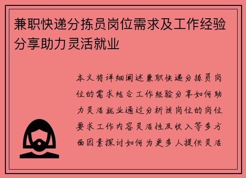 兼职快递分拣员岗位需求及工作经验分享助力灵活就业
