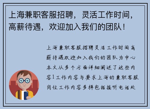 上海兼职客服招聘，灵活工作时间，高薪待遇，欢迎加入我们的团队！