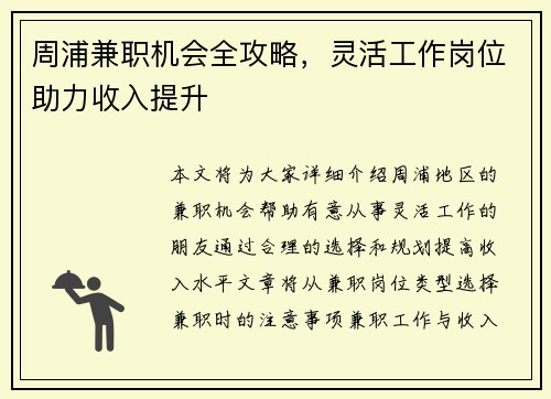 周浦兼职机会全攻略，灵活工作岗位助力收入提升