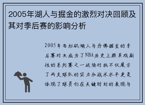 2005年湖人与掘金的激烈对决回顾及其对季后赛的影响分析