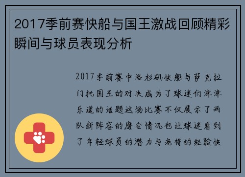 2017季前赛快船与国王激战回顾精彩瞬间与球员表现分析