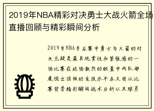 2019年NBA精彩对决勇士大战火箭全场直播回顾与精彩瞬间分析