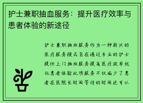 护士兼职抽血服务：提升医疗效率与患者体验的新途径