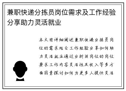 兼职快递分拣员岗位需求及工作经验分享助力灵活就业
