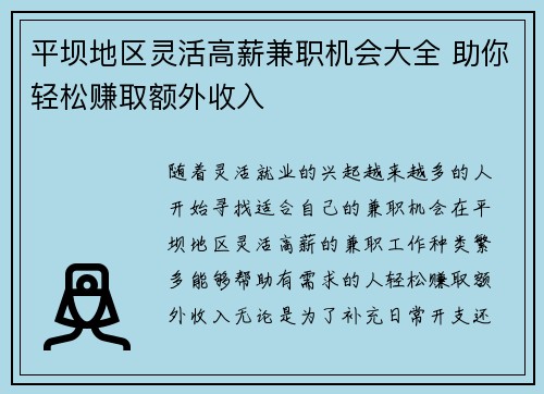 平坝地区灵活高薪兼职机会大全 助你轻松赚取额外收入