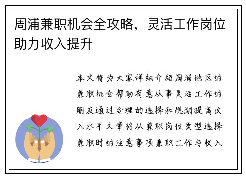 周浦兼职机会全攻略，灵活工作岗位助力收入提升