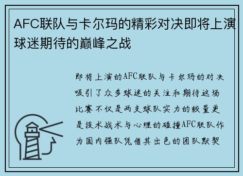 AFC联队与卡尔玛的精彩对决即将上演球迷期待的巅峰之战