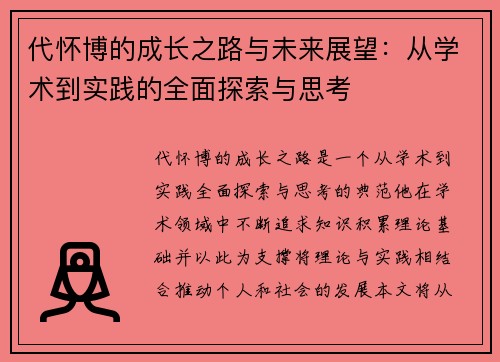 代怀博的成长之路与未来展望：从学术到实践的全面探索与思考