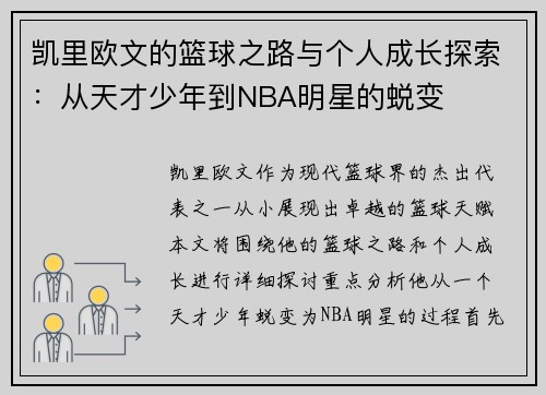 凯里欧文的篮球之路与个人成长探索：从天才少年到NBA明星的蜕变