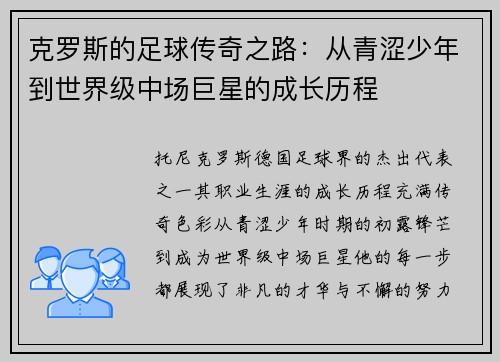 克罗斯的足球传奇之路：从青涩少年到世界级中场巨星的成长历程