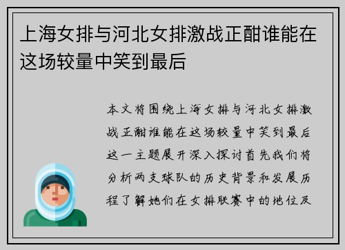 上海女排与河北女排激战正酣谁能在这场较量中笑到最后