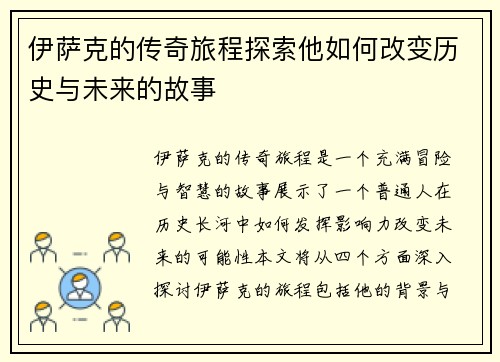 伊萨克的传奇旅程探索他如何改变历史与未来的故事