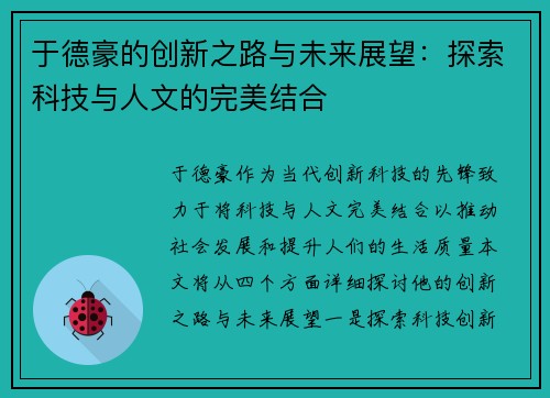 于德豪的创新之路与未来展望：探索科技与人文的完美结合