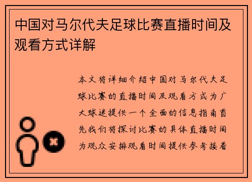 中国对马尔代夫足球比赛直播时间及观看方式详解