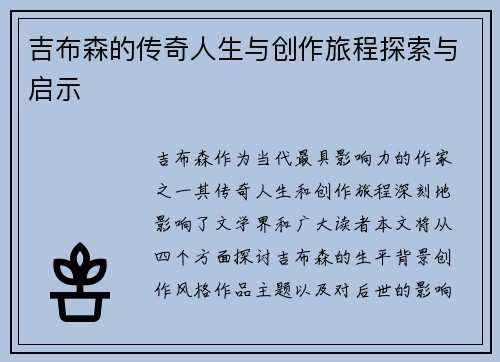 吉布森的传奇人生与创作旅程探索与启示