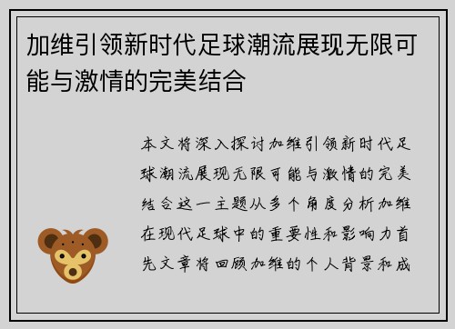 加维引领新时代足球潮流展现无限可能与激情的完美结合