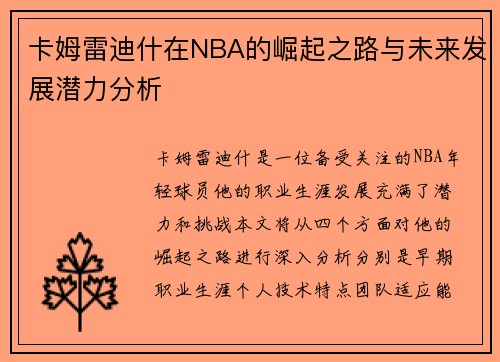 卡姆雷迪什在NBA的崛起之路与未来发展潜力分析
