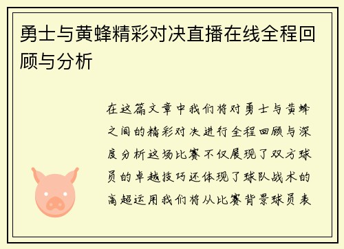 勇士与黄蜂精彩对决直播在线全程回顾与分析