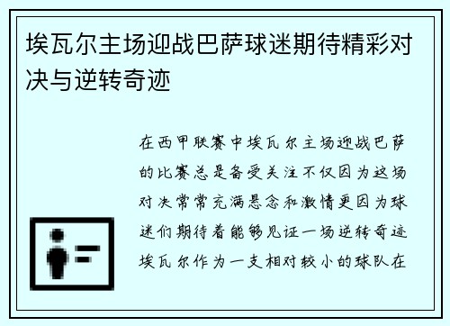 埃瓦尔主场迎战巴萨球迷期待精彩对决与逆转奇迹
