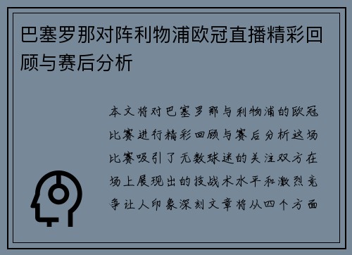 巴塞罗那对阵利物浦欧冠直播精彩回顾与赛后分析