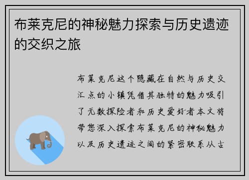 布莱克尼的神秘魅力探索与历史遗迹的交织之旅