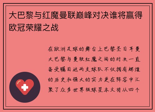大巴黎与红魔曼联巅峰对决谁将赢得欧冠荣耀之战