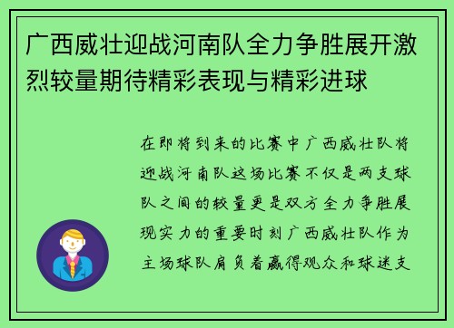广西威壮迎战河南队全力争胜展开激烈较量期待精彩表现与精彩进球