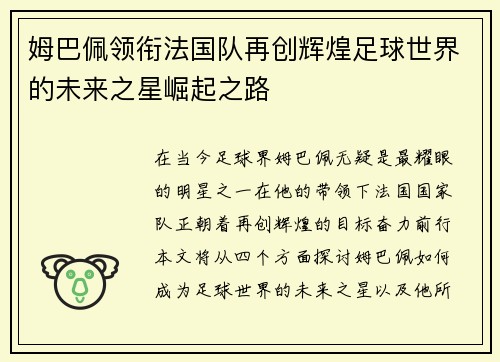 姆巴佩领衔法国队再创辉煌足球世界的未来之星崛起之路