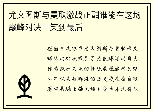 尤文图斯与曼联激战正酣谁能在这场巅峰对决中笑到最后