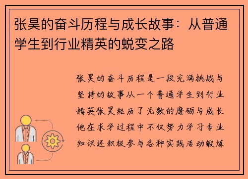 张昊的奋斗历程与成长故事：从普通学生到行业精英的蜕变之路