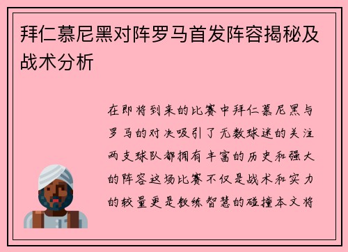拜仁慕尼黑对阵罗马首发阵容揭秘及战术分析